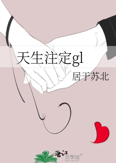 天生註定gl