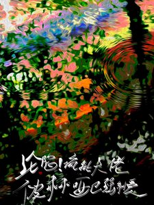 淪陷!瘋批大佬被乖乖啞巴強制愛