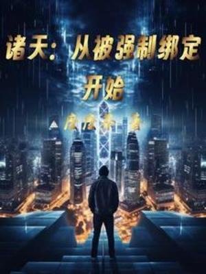 諸天:從被強制繫結開始