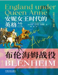 安妮女王時代的英格蘭:布倫海姆戰役(出版書)