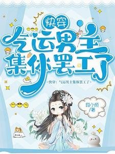 快穿:氣運男主集體罷工了