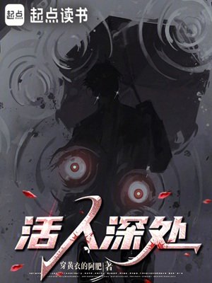 活人砷處