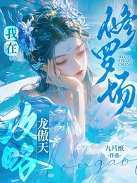 我在修羅場攻略龍傲天保命/胡說!我可沒有那麼多道侶!