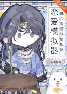 BL戀愛遊戲模擬器