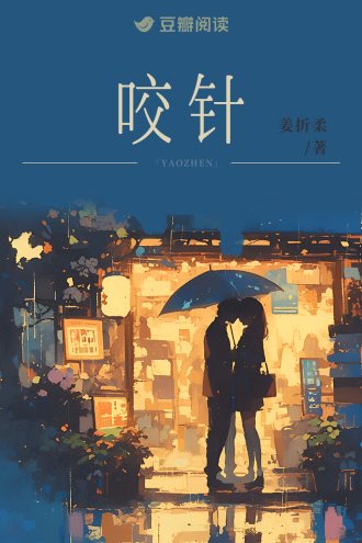 咬針