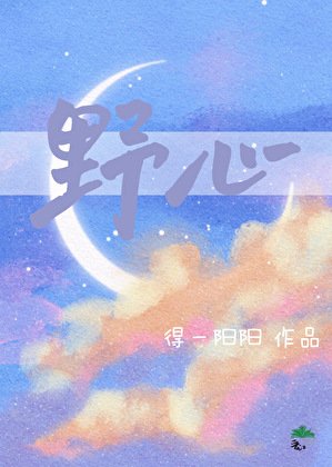 野心