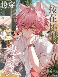 快穿:小魅魔又被按在懷裡啵啵哭