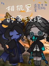 （第五人格同人）相機裡的黃玫瑰【攝殮】