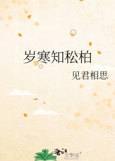 歲寒知松柏
