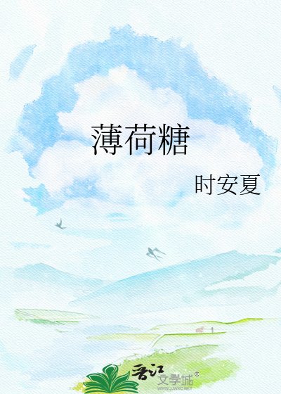 薄荷糖