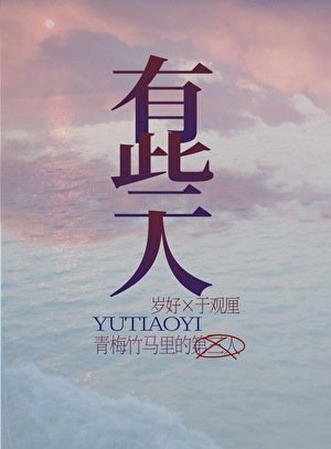 青梅竹馬裡的第三人