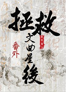 死遁後拯救文曲星