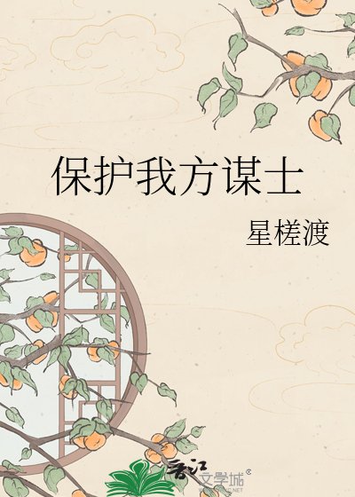 七小姐的謀士