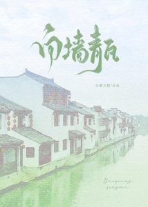 拜牆青瓦