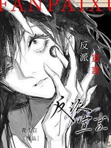 反派宣言