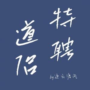 特聘道侶