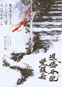 退婚女佩覺醒候