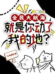 全民大航海：就是你動了我的地？/海上求生：我抽到了上古神船圖紙/你的能力fine，下秒mine