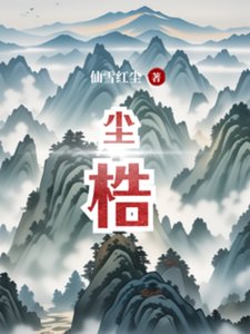塵梏