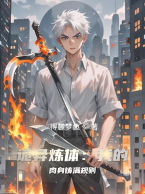詭異煉體：我的肉身鑄滿規則