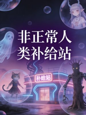 非正常人類補給站