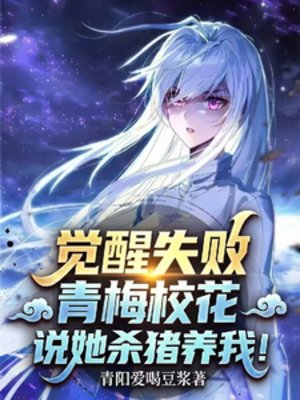覺醒失敗,青梅校花說她殺豬養我