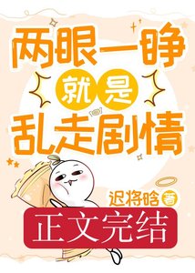 兩眼一睜就是亂走劇情