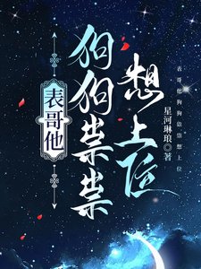 表个他垢垢祟祟想上位