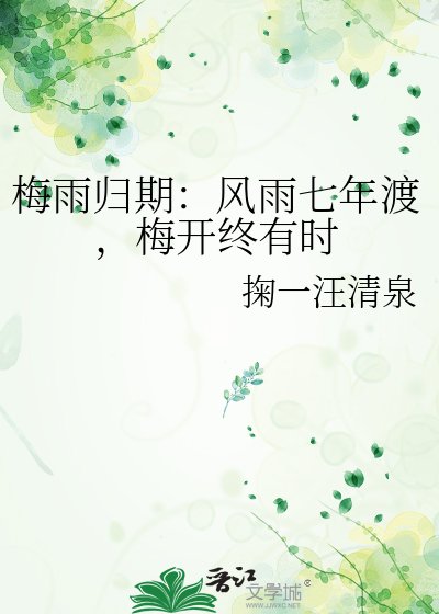 梅雨歸期:風雨七年渡,梅開終有時
