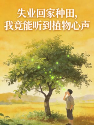 失業回家種田，我能聽到植物心聲
