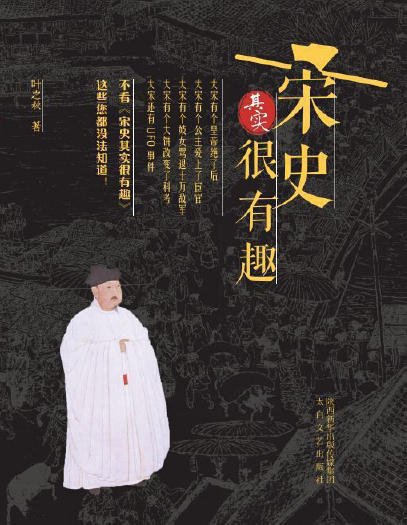 宋史其實很有趣(出版書)