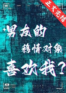 男友的移情物件喜歡我?