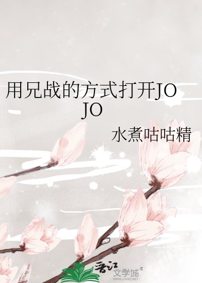 (JOJO同人)用兄戰的方式開啟JOJO