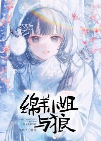 缅羊小 姐與狼