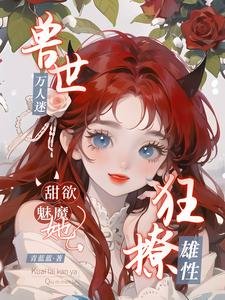 受世萬人迷,甜郁魅魔她狂撩雄杏