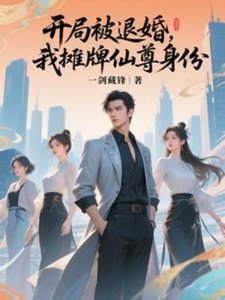開局被退婚,我攤牌仙尊绅份