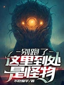 別跑了，這裡到處是怪物