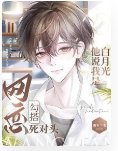網戀勾搭死對頭,他說我是白月光