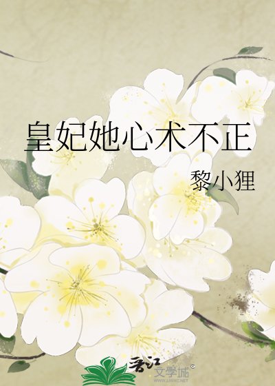 皇妃她心術不正
