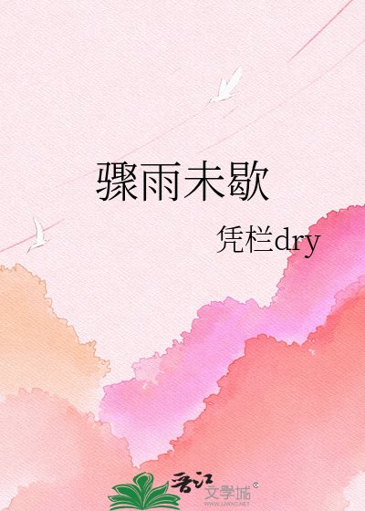 驟雨未歇
