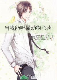 當我能聽懂動物心聲
