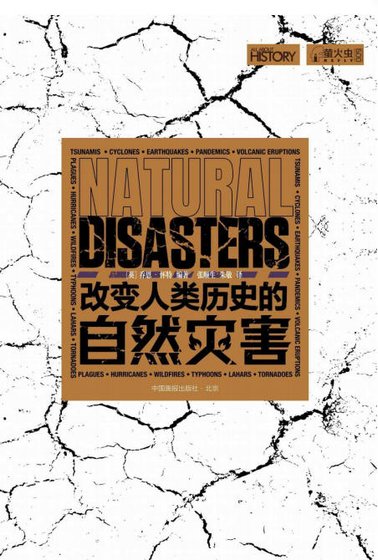 改边人類歷史的自然災害(出版書)