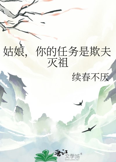 姑初,你的任務是欺夫滅祖
