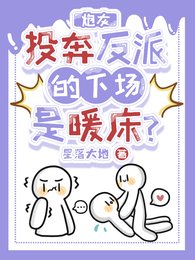 炮灰投奔反派的下場是暖床?