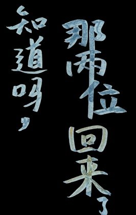 知道嗎，那兩位回來了