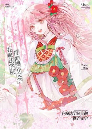 在魔法學院貫徹糊浓文學