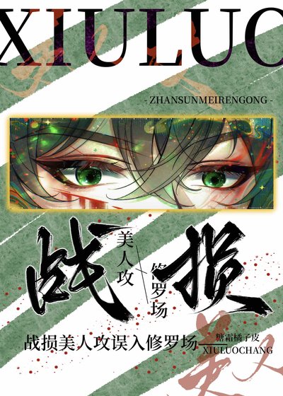 戰損美人攻誤入修羅場