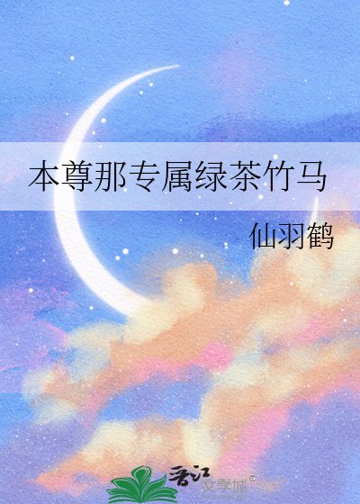 本尊那專屬綠茶竹馬