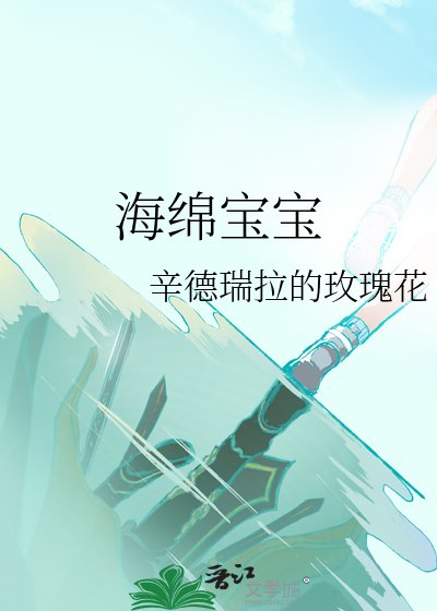 海綿寶寶