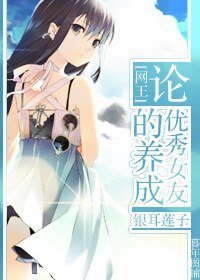 (BG/网王同人)论优秀女友的养成